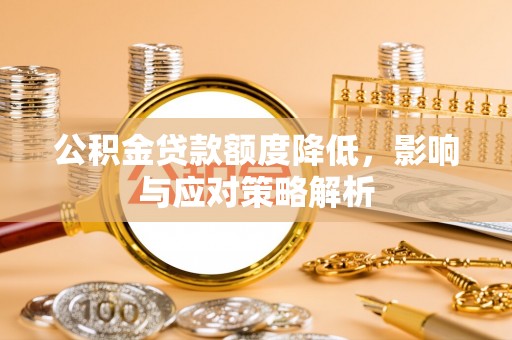 永年公积金贷款额度降低，影响与应对策略解析