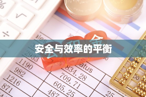 永年安全与效率的平衡