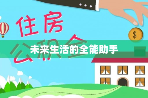 永年未来生活的全能助手