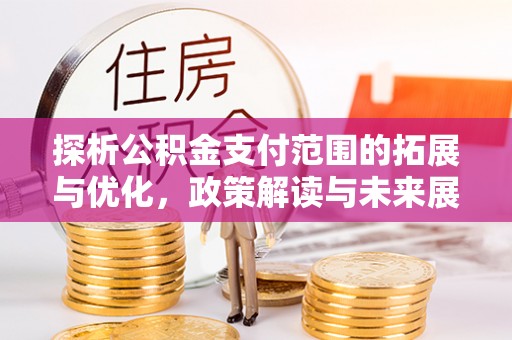 永年探析公积金支付范围的拓展与优化，政策解读与未来展望