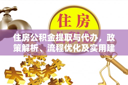 永年住房公积金提取与代办，政策解析、流程优化及实用建议
