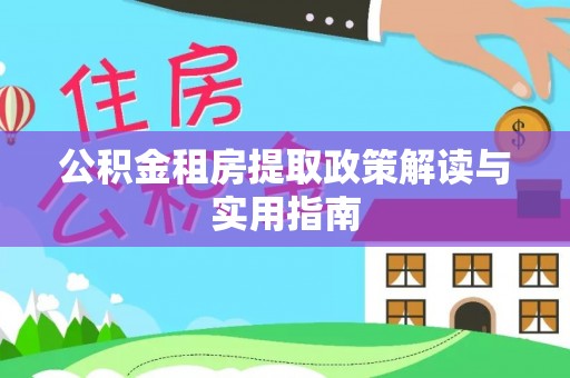 永年公积金租房提取政策解读与实用指南