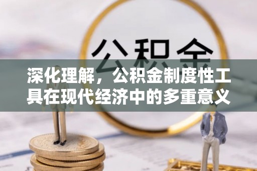 永年深化理解，公积金制度性工具在现代经济中的多重意义