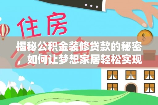 永年揭秘公积金装修贷款的秘密，如何让梦想家居轻松实现？