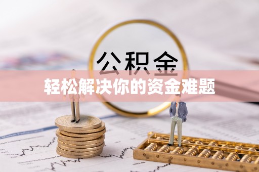 永年轻松解决你的资金难题