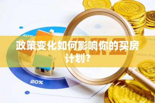 永年政策变化如何影响你的买房计划？