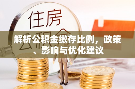 永年解析公积金缴存比例，政策、影响与优化建议