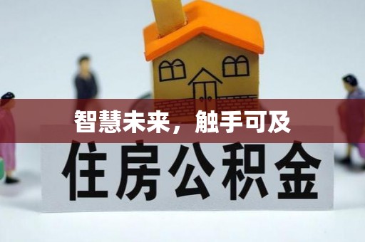 永年智慧未来，触手可及