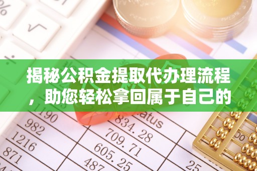 永年揭秘公积金提取代办理流程，助您轻松拿回属于自己的钱