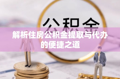 永年解析住房公积金提取与代办的便捷之道