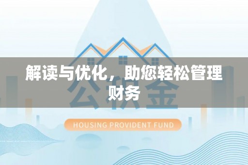 永年解读与优化，助您轻松管理财务