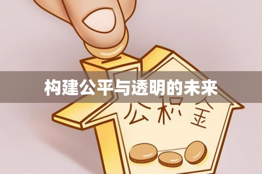 永年构建公平与透明的未来