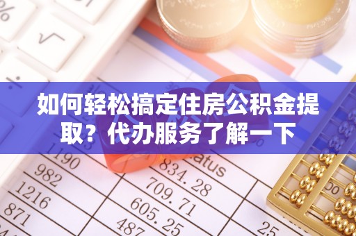 永年如何轻松搞定住房公积金提取？代办服务了解一下