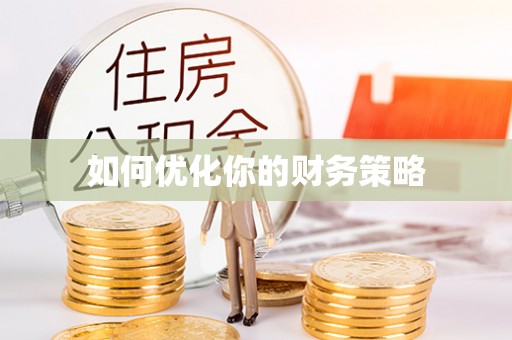 永年如何优化你的财务策略
