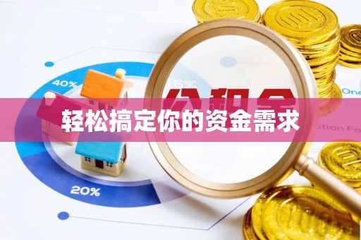 永年轻松搞定你的资金需求