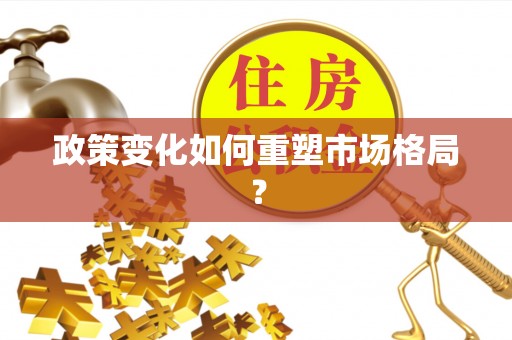 永年政策变化如何重塑市场格局？