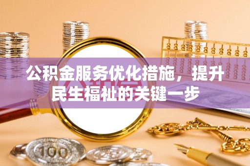 永年公积金服务优化措施，提升民生福祉的关键一步