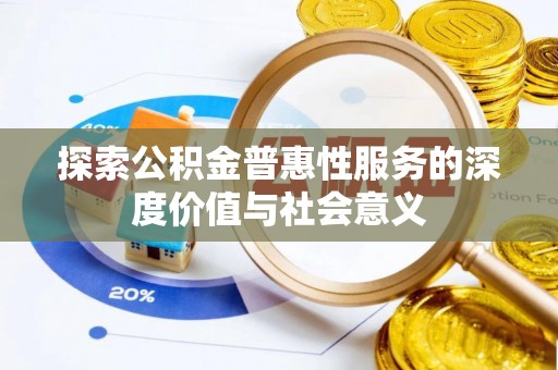 永年探索公积金普惠性服务的深度价值与社会意义
