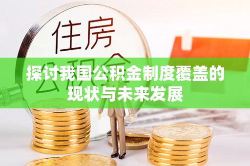 永年探讨我国公积金制度覆盖的现状与未来发展