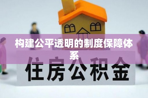 永年构建公平透明的制度保障体系