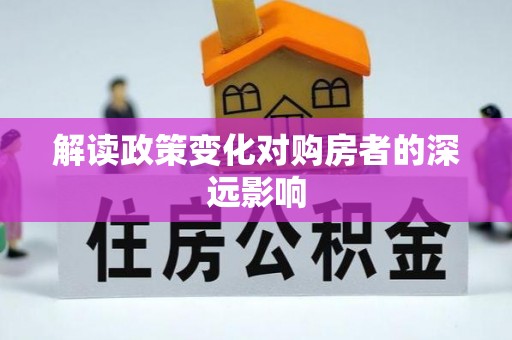 永年解读政策变化对购房者的深远影响