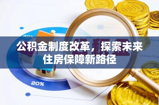 永年公积金制度改革，探索未来住房保障新路径