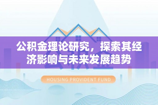 永年公积金理论研究，探索其经济影响与未来发展趋势