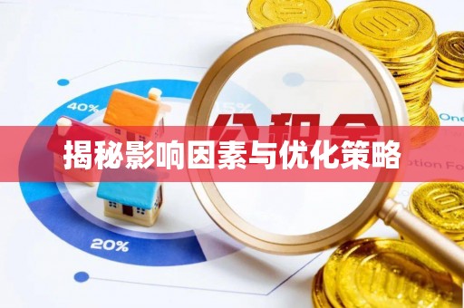 永年揭秘影响因素与优化策略
