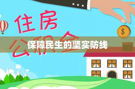 永年保障民生的坚实防线