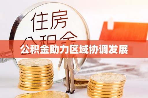 永年公积金助力区域协调发展