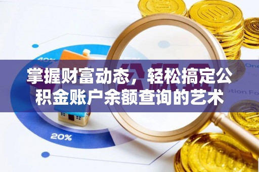 永年掌握财富动态，轻松搞定公积金账户余额查询的艺术