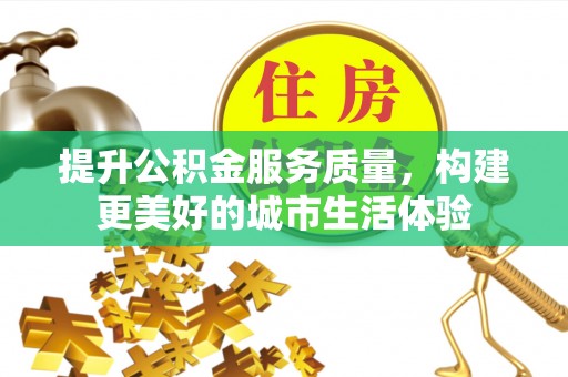 永年提升公积金服务质量，构建更美好的城市生活体验