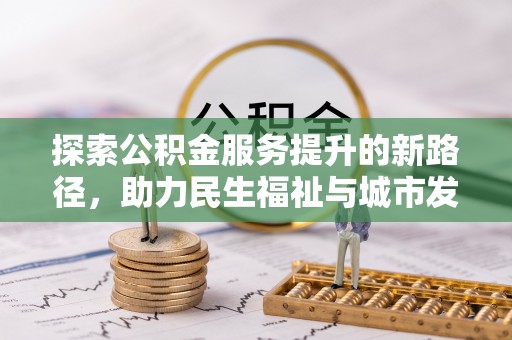 永年探索公积金服务提升的新路径，助力民生福祉与城市发展