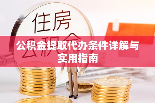 永年公积金提取代办条件详解与实用指南