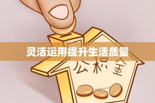 永年灵活运用提升生活质量