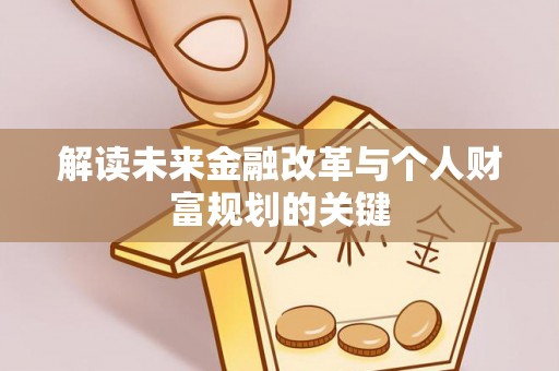 永年解读未来金融改革与个人财富规划的关键