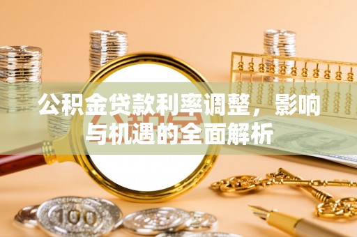 永年公积金贷款利率调整，影响与机遇的全面解析