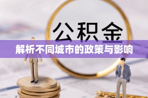 永年解析不同城市的政策与影响