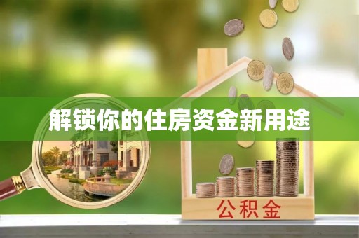 永年解锁你的住房资金新用途