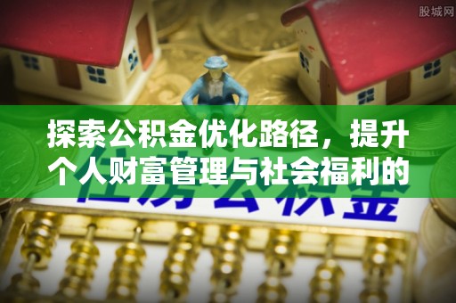 永年探索公积金优化路径，提升个人财富管理与社会福利的双赢之道