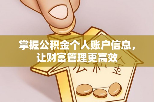 永年掌握公积金个人账户信息，让财富管理更高效
