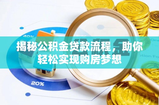 永年揭秘公积金贷款流程，助你轻松实现购房梦想
