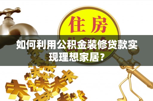永年如何利用公积金装修贷款实现理想家居？