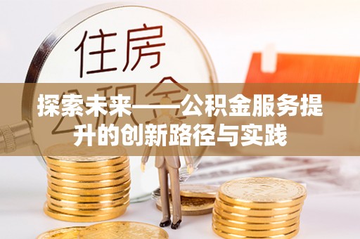 永年探索未来——公积金服务提升的创新路径与实践