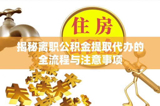 永年揭秘离职公积金提取代办的全流程与注意事项