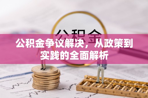 永年公积金争议解决，从政策到实践的全面解析