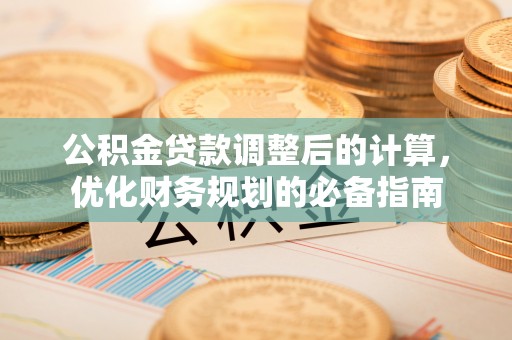 永年公积金贷款调整后的计算，优化财务规划的必备指南