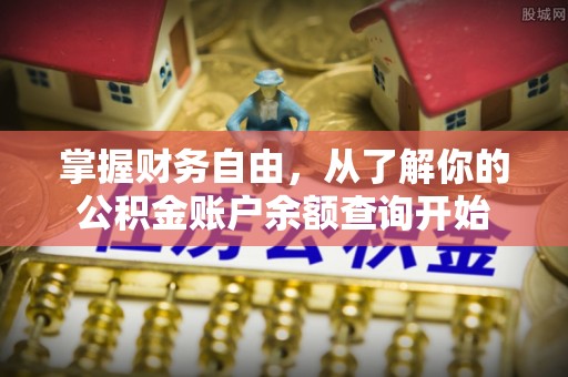永年掌握财务自由，从了解你的公积金账户余额查询开始