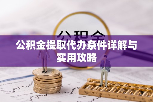 永年公积金提取代办条件详解与实用攻略