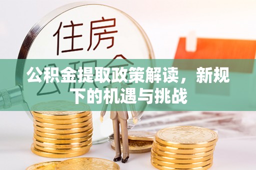 永年公积金提取政策解读，新规下的机遇与挑战